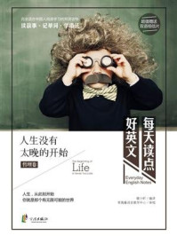 《每天读点好英文·哲理卷:人生没有太晚的开始》-暖小昕