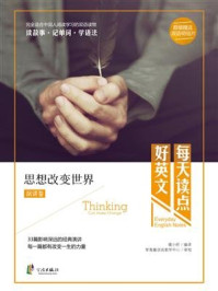《每天读点好英文·演讲卷:思想改变世界》-暖小昕