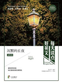 《每天读点好英文·悬疑卷:沉默的长夜》-暖小昕