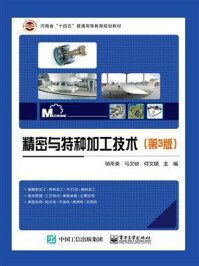 《精密与特种加工技术(第3版)》-明平美