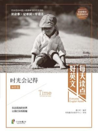 《每天读点好英文·温情卷:时光会记得》-暖小昕