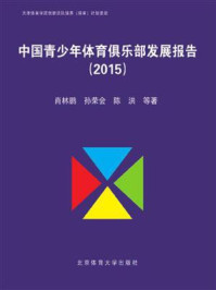 《中国青少年体育俱乐部发展报告(2015)》-肖林鹏