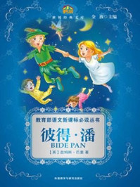 《彼得·潘(注音美绘版)》-詹姆斯·巴里