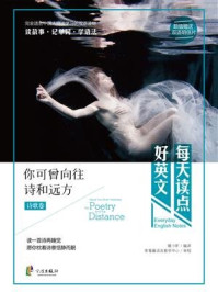 《每天读点好英文·诗歌卷:你可曾向往诗和远方》-暖小昕
