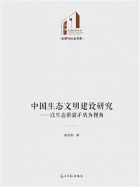 《中国生态文明建设研究》-崔龙燕