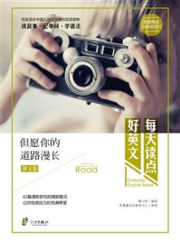 《每天读点好英文·散文卷:但愿你的道路漫长》-暖小昕