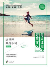 《每天读点好英文·励志卷:这世界缺你不可》-暖小昕-mobi、epub、azw3、pdf电子书免费下载/宝阳读书小站