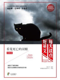 《每天读点好英文·惊悚卷:看见死亡的双眼》-暖小昕