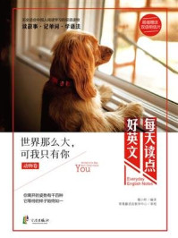 《每天读点好英文·动物卷:世界那么大,可我只有你》-暖小昕