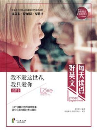 《每天读点好英文·爱情卷:我不爱这世界,我只爱你》-暖小昕