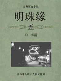 《古典历史小说:明珠缘(五)》-李清