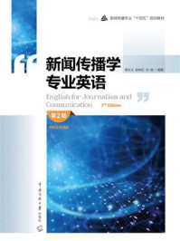 《新闻传播学专业英语(第2版)》-栗文达