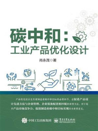 《碳中和:工业产品优化设计》-肖永茂