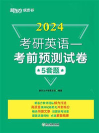 《2024考研英语:考前预测试卷》-新东方大学事业部