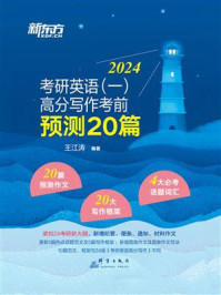 《(2024)考研英语(1)高分写作考前预测20篇》-王江涛