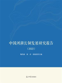 《中国河湖长制发展研究报告(2022)》-鞠茂森