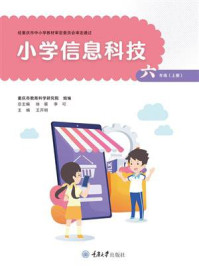 《小学信息科技:六年级(上册)》-王开明