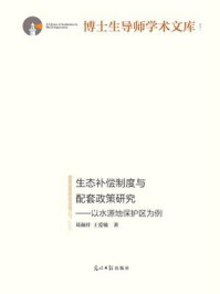 《生态补偿制度与配套政策研究:以水源地保护区为例》-葛颜祥