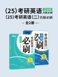 《(25)考研英语真题必刷(基础版)+(25)考研英语(二)真题必刷(全2册)》-新东方考试研究中心