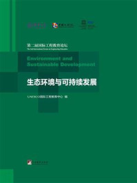 《生态环境与可持续发展 ： 第二届国际工程教育论坛》-UNESCO国际工程教育中心
