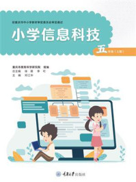 《小学信息科技:五年级上册》-邓江华