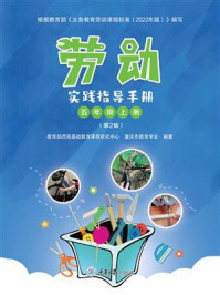 《劳动实践指导手册(五年级上册)(第2版)》-教育部西南基础教育课程研究中心