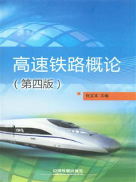 《高速铁路概论(第四版)》-佟立本