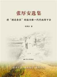 《张厚安选集:将 “理论务农”的接力棒一代代传下去》-张厚安