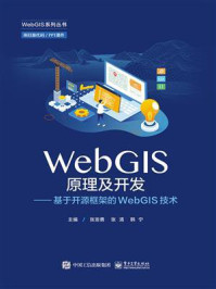 《WebGIS原理及开发:基于开源框架的WebGIS技术》-张发勇