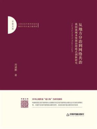 《从地方分治到网络共治:我国流域水资源治理模式创新研究》-周建鹏