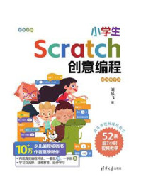 《小学生Scratch创意编程:视频教学版》-刘凤飞