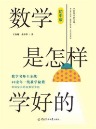 《数学是怎样学好的(初中版)》-王金战