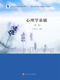 《心理学基础(第2版)》-刘文