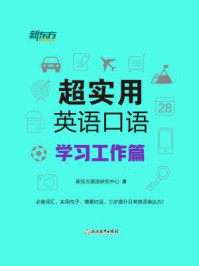 《超实用英语口语:学习工作篇》-新东方英语研究中心
