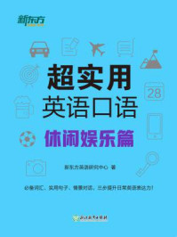 《超实用英语口语:休闲娱乐篇》-新东方英语研究中心