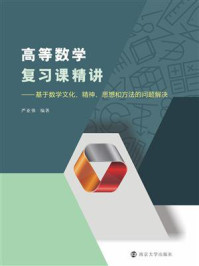 《高等数学复习课精讲:基于数学文化、精神、思想和方法的问题解决》-严亚强