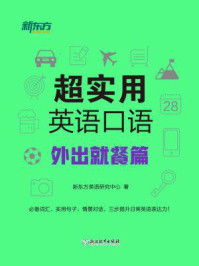 《超实用英语口语:外出就餐篇》-新东方英语研究中心