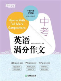 《中考英语满分作文(2023新版)》-新东方考试研究中心