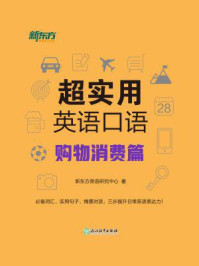 《超实用英语口语:购物消费篇》-新东方英语研究中心
