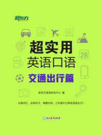 《超实用英语口语:交通出行篇》-新东方英语研究中心