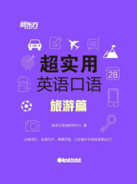 《超实用英语口语:旅游篇》-新东方英语研究中心