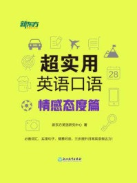 《超实用英语口语:情感态度篇》-新东方英语研究中心