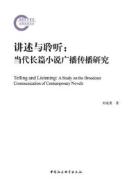 《讲述与聆听:当代长篇小说广播传播研究》-刘成勇