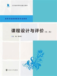 《课程设计与评价》-顾书明