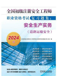 《全国初级注册安全工程师职业资格考试复习题集:安全生产实务(道路运输安全)(2024版)》-全国初级注册安全工程师职业资格考试试题分析小组