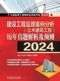 《建设工程监理案例分析(土木建筑工程)历年真题解析及预测(2024)》-左红军