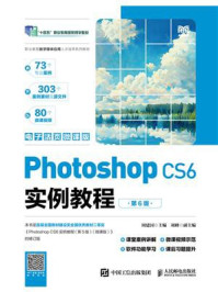 《Photoshop CS6实例教程(第6版)》-周建国-mobi、epub、azw3、pdf电子书免费下载/宝阳读书小站