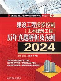 《建设工程投资控制(土木建筑工程)历年真题解析及预测(2024)》-左红军