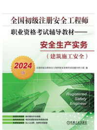 《全国初级注册安全工程师职业资格考试辅导教材:安全生产实务(建筑施工安全)(2024版)》-全国初级注册安全工程师职业资格考试试题分析小组