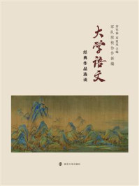 《大学语文:经典作品选读》-苏军茹